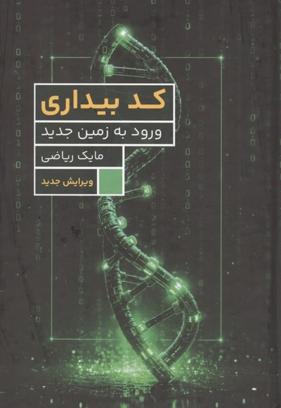 کد بیداری